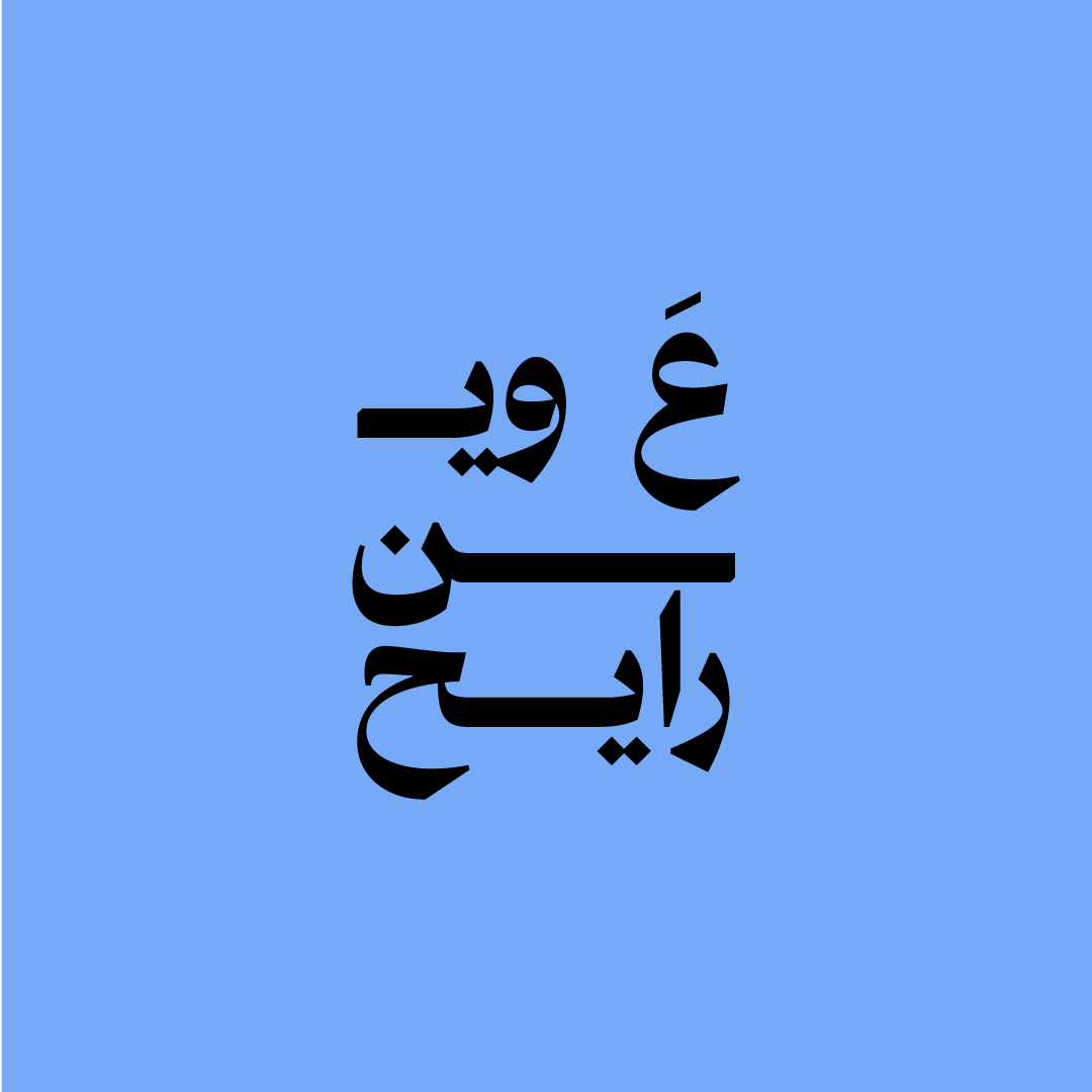 ع وين رايح؟ - أحوال الطرق في فلسطين